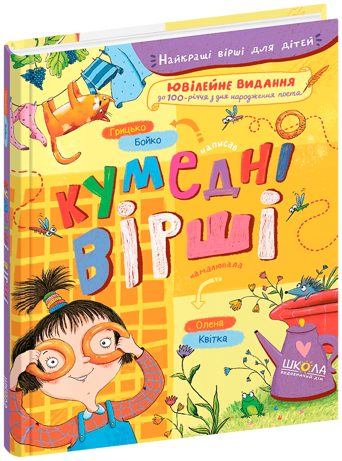 Книга Найкращі вірші для дітей Забавні вірші Г. Бойко