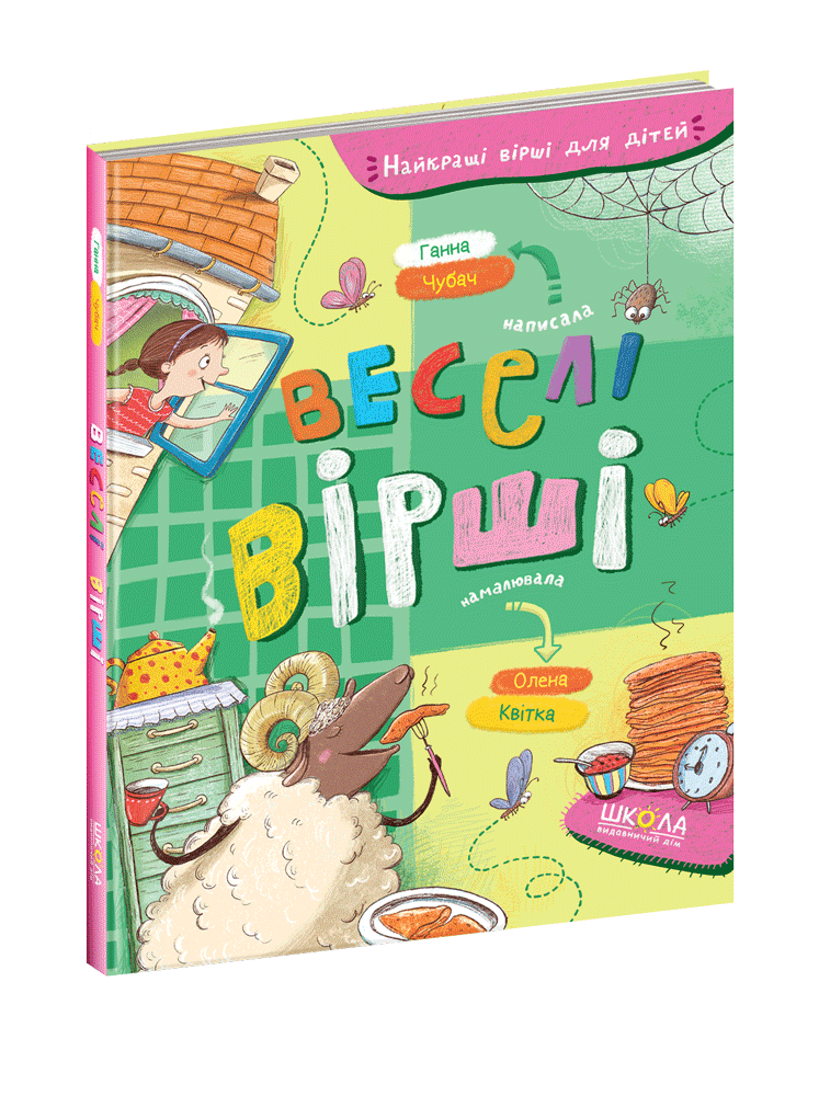 Книга Найкращі вірші для дітей Веселі вірші А. Чубач