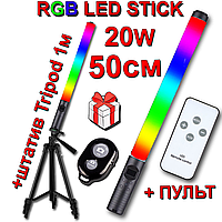 Пульт + Штатив 1м RGB LED STICK 50см 20W світильник жезл відео світло фото лампа для стик струму струму