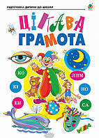 Автор - Походжай Н.Я. та ін.. Книга Цікава грамота. Зошит для підготовки дітей до школи (мягк.) (Укр.)