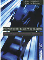 Автор - Еріх Кірхлєр, Кріста Родлєр. Книга Управление в организациях. Психология труда и организационная