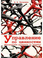 Автор - Анна Киселева. Книга Управление по ценностям. Методические материалы по тренингу (мягк.) (Рус.)