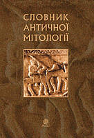 Книга Словник античної мітології. (М). Автор - Козовік Іван Акімович Пономарів Олександр Данилович (Укр.)