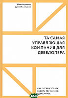 Книга Та самая управляющая компания для девелопера. Как организовать работу сервисной компании (твердый)