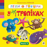 Ліпи і говори. У тропіках. Книга. 2. Автор - Рожнів В.М. (Навчальна книга Богдан) (Укр.)