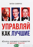 Книга Управляй как лучшие. 42 кейса успешного руководства от мировых лидеров (твердый) (IPIO)