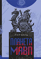 Книга Планета мавп : роман. Автор - Булль П. (Навчальна книга Богдан) (Укр.)