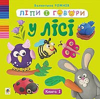 Автор - Рожнів В.М.. Ліпи і говори. У лісі. Книга 1 (тверд.) (Укр.) (Навчальна книга Богдан)