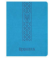 Щоденник 42 л інерційна обкладинка шкірозамінників, офсет 70 г/м Межка герб, блакитний