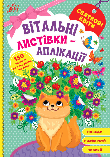 Аплікація Вітальні листівки Святкові квіти
