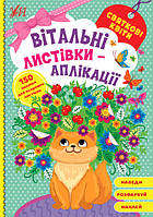 Аплікація Вітальні листівки Святкові квіти