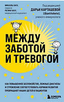 Между заботой и тревогой: как повышенное беспокойство, ложные диагнозы и стремление соответствовать нормам