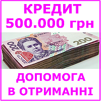 Кредит 500000 гривен (консультации, помощь в получении кредита)