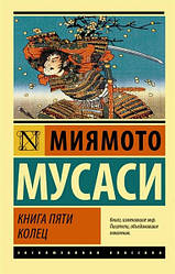 Книга п'яти кілець. Міймото Мусасі (Ексклюзивна класика)