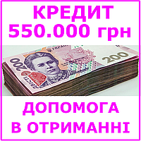 Кредит 550000 гривен (консультации, помощь в получении кредита)