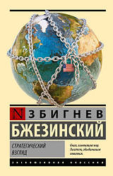 Книга Стратегічний погляд. Збігнев Бжезинський (Ексклюзивна класика)