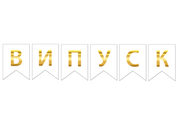 Гірлянда "Випуск" золото на білому