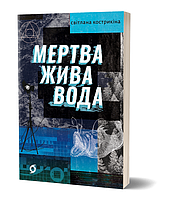 Книга Мертва жива вода. Серія Худліт. Проза. Автор - Світлана Кострикіна (Віхола)