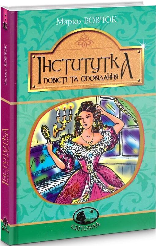 Світовид. Інститутка : повісті та оповідання. Автор Марко Вовчок