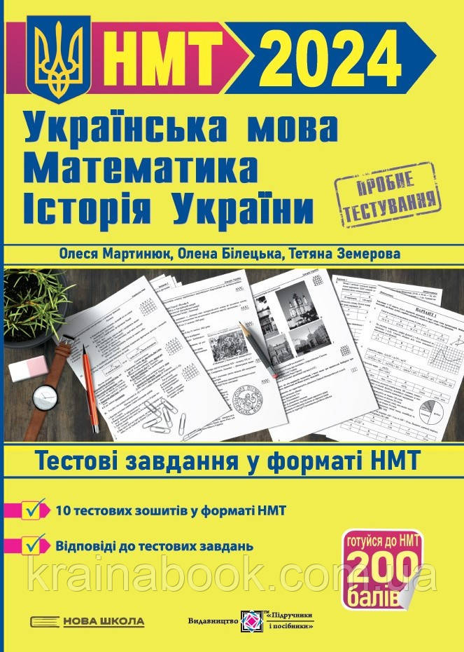 Тренажер для підготовки до НМТ 2024. Математика, Українська мова, Історія України. Білецька О., Земерова Т., М