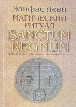 Магічний обряд. Sanctum Regnum, витлумачений у вигляді Старших арканів Таро. Еліфас Леві