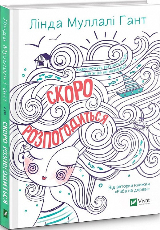 Скоро розпогодиться. Атвор Лінда Муллалі Гант