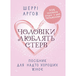 Книга "Чоловіки люблять стерв. Посібник для надто хороших жінок" Шеррі Аргов