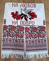Гарний весільний рушник під ноги "На любов, на добро", ручная вышивка
