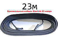 Starlink cable 23 m (Кабель Старлинк 23 метров оригинал)