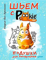 Шьем с PookieCat