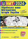 Тренажер для підготовки до НМТ 2024. Історія України. Математика. Українська мова. Білецька О., Земерова Т., М