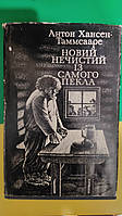 Антон Хансен-Таммсааре Новий нечистий із самого пекла книга 1978 року видавництва б/у