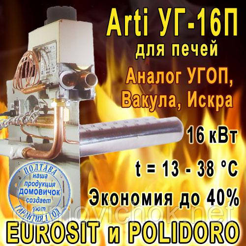 Газопальниковий пристрій для печей Arti 16кВт УГ-16П SPN, EUROSIT, 13-38⁰C, економія газу до 40%