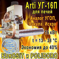 Газогорелочное устройство для печей Arti 16кВт УГ-16П SPN, EUROSIT, 13-38⁰C, экономия газа до 40%