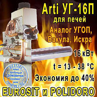 Газопальниковий пристрій для печей Arti 16кВт УГ-16П SPN, EUROSIT, 13-38⁰C, економія газу до 40%