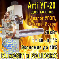 Газогорелочное устройство для КСТ и КЧМ котлов Arti 20кВт УГ-20 SPN, EUROSIT, 40-90⁰C, экономия газа до 40%