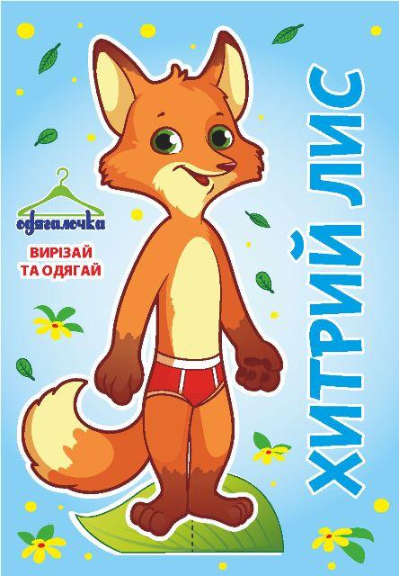 Одягалка No66 "Хітрий лис"