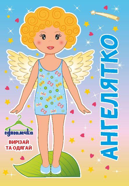 Одягалочка №67 "Ангелятко"