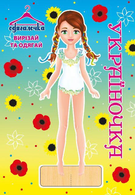 Одягалочка №68 "Україночка"