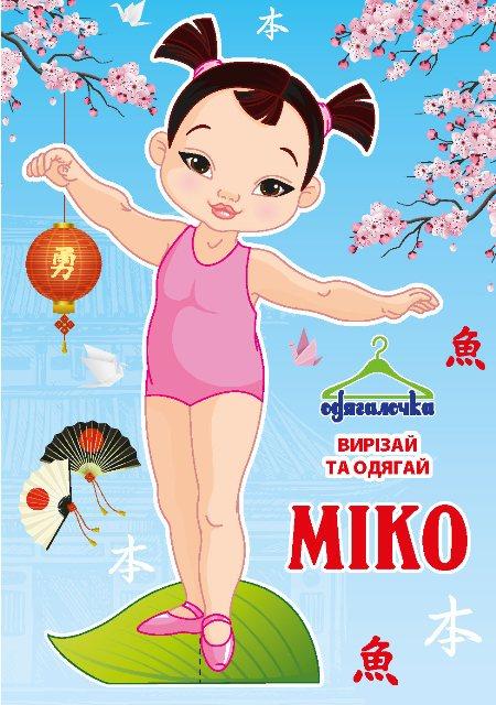 Одягалочка №61 "Міко", фото 1