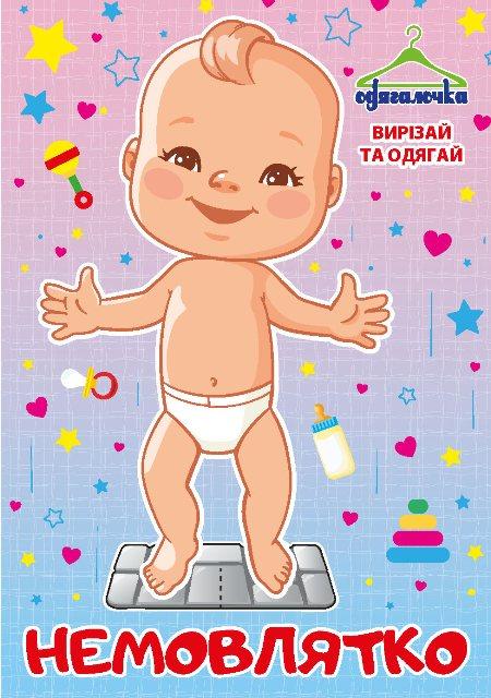 Одягалочка №62 "Немовлятко"