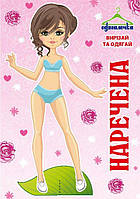 Одягалочка №63 "Наречена"