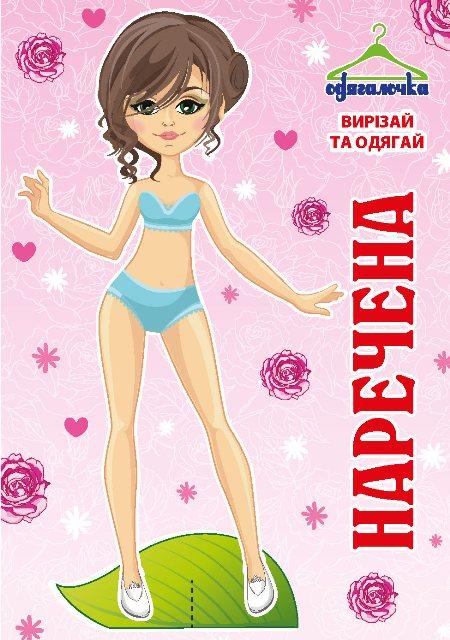 Якісна Паперова лялька Одягалочка №63 "Наречена"