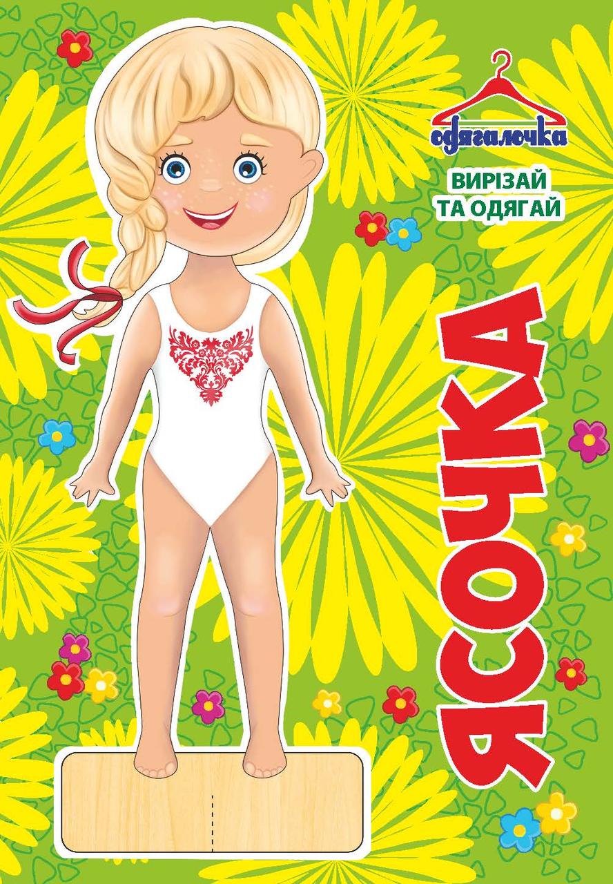 Одягачка No70 "Ясочка"