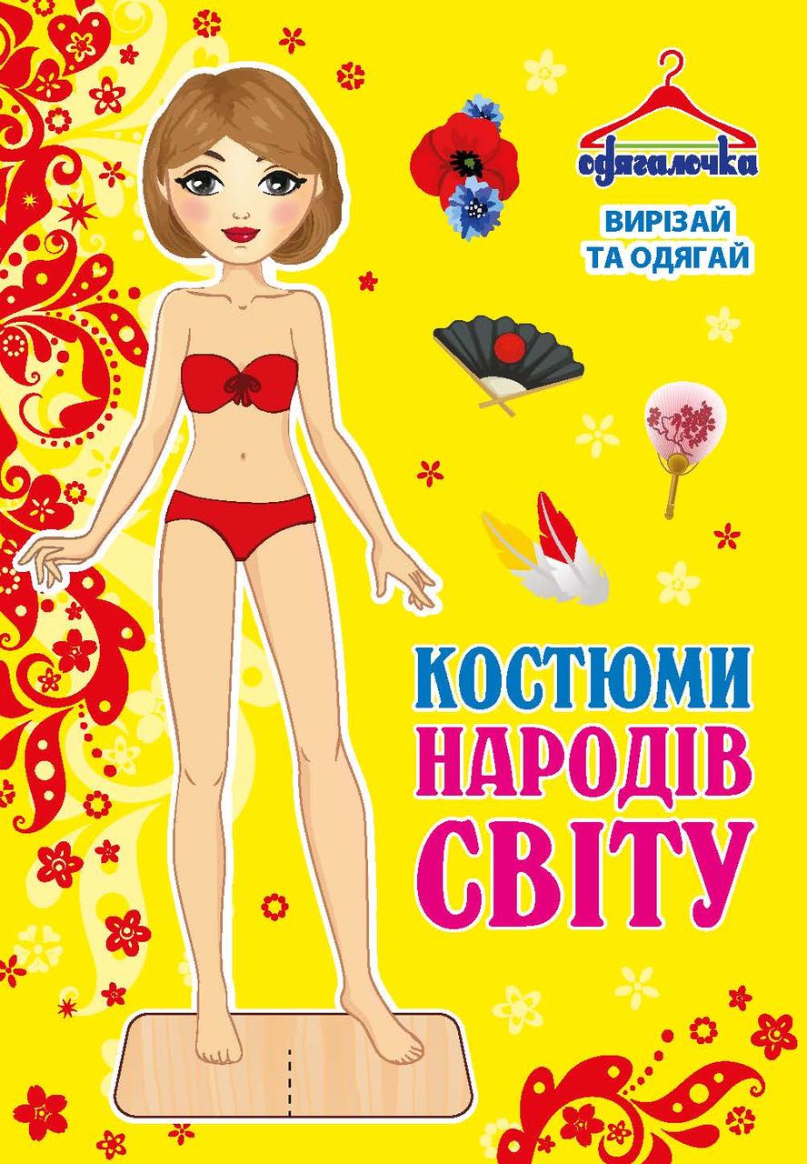 Одягалочка №72 “Костюми народів світу”