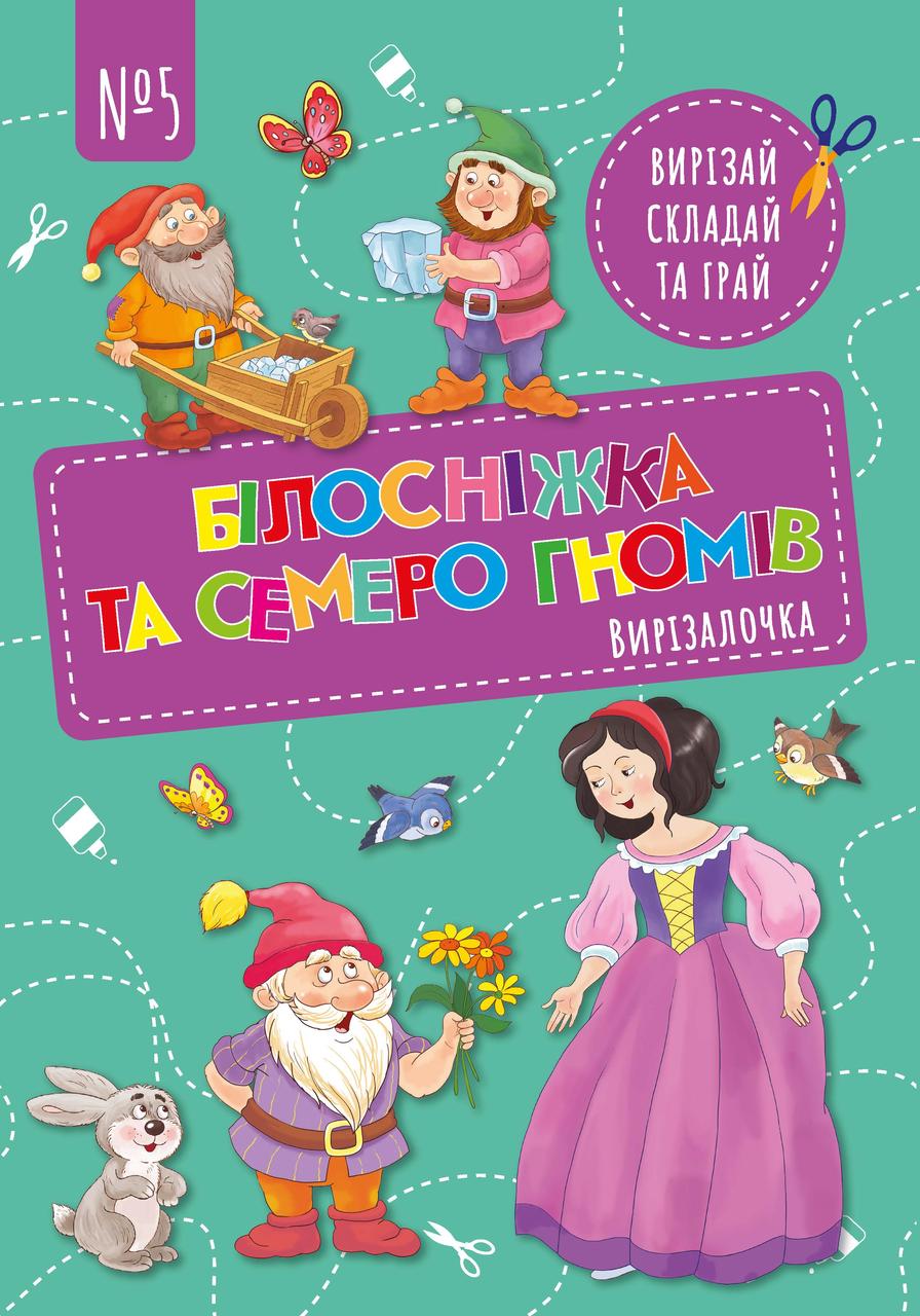 Вирізалочка №5 "Білосніжка та семеро гномів"