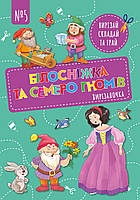 Вирізалочка №5 "Білосніжка та семеро гномів"