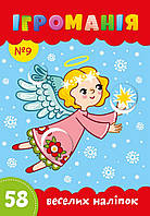 Ігроманія №9 "58 веселих наліпок"
