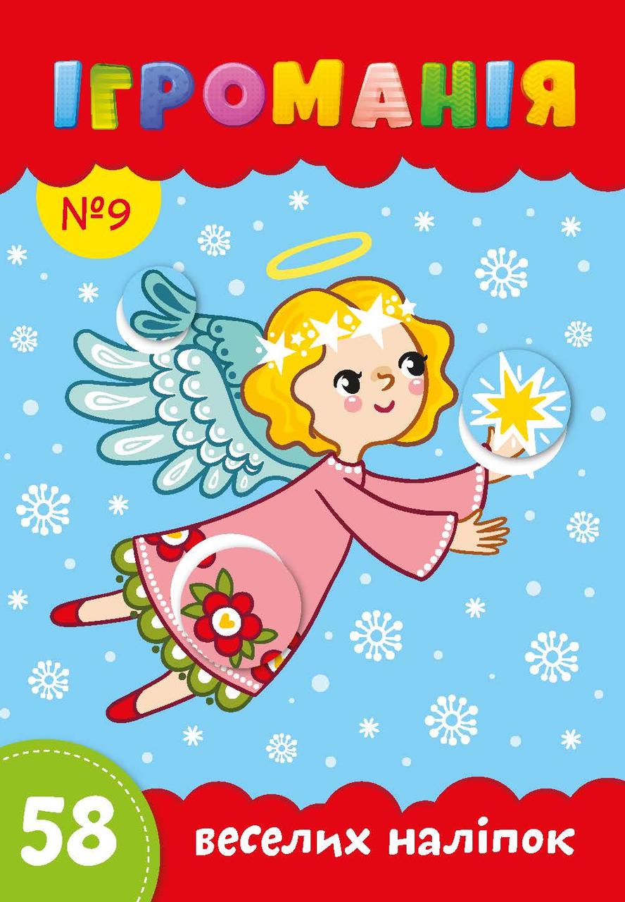 Ігроманія №9 "58 веселих наліпок", фото 1