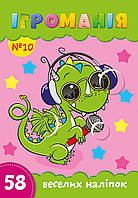 Ігроманія №10 "58 веселих наліпок"
